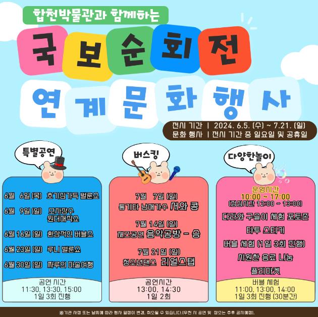 경남 합천군, 국보순회전 6월 5일 개막