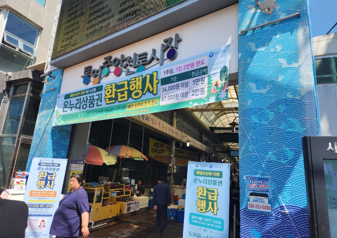온누리상품권 환급행사