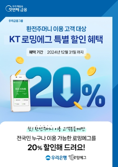 우리은행, 환전주머니 이용 고객 대상.. KT로밍에그 특별 할인 혜택 제공