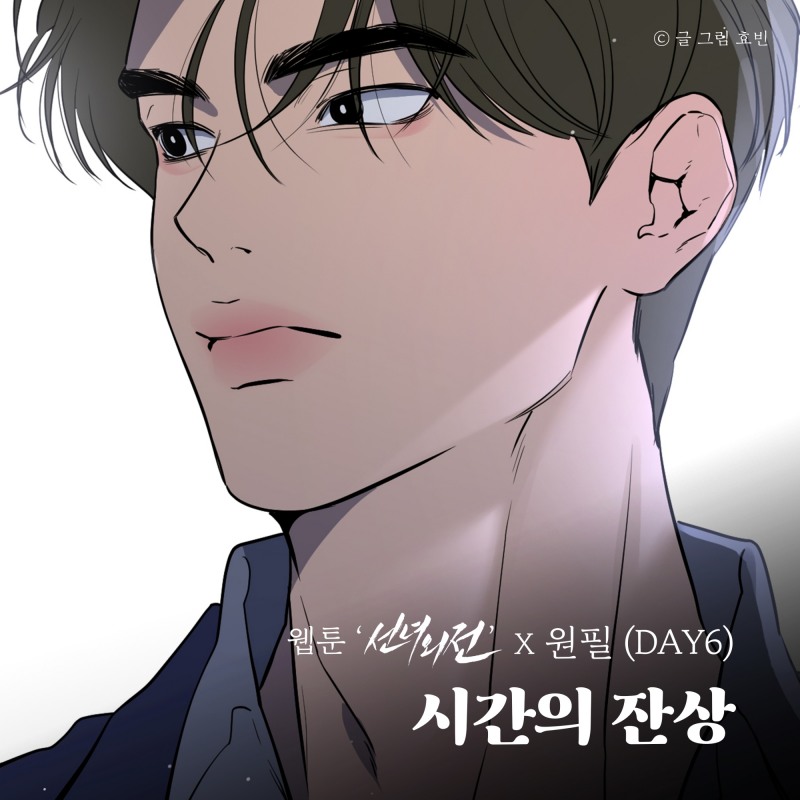 데이식스 원필, 30일 네이버웹툰 '선녀외전' 컬래버 음원 '시간의 잔상' 발매…이별 감수성 자극