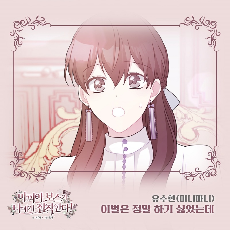 유수현, 웹툰 '마피아 보스가 나에게 집착한다' OST ‘이별은 정말 하기 싫었는데’ 30일 발매…흡입력 있는 보컬