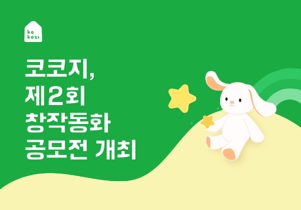 코코지, 제2회 창작동화 공모전 개최