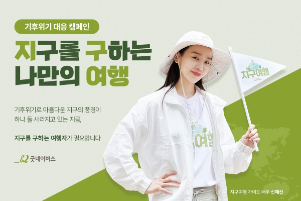 굿네이버스 ‘지구여행’ 캠페인 페이지 이미지(사진 제공=굿네이버스)