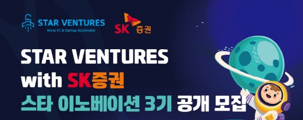 스타벤처스, SK증권과 '스타 이노베이션' 3기 공개모집