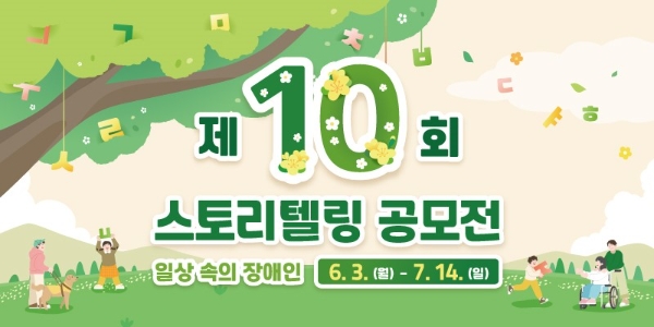 제10회 스토리텔링 공모전 '일상 속의 장애인' 개최