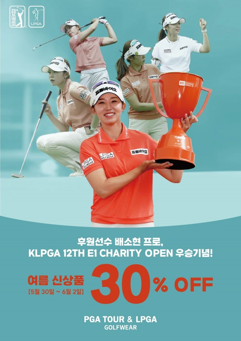 PGA TOUR & LPGA 골프웨어 후원, 배소현 생애 첫 우승. 특별 할인 프로모션 진행