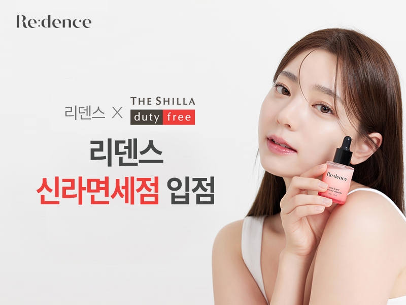 스킨케어 브랜드 ‘리덴스’, 신라면세점 입점