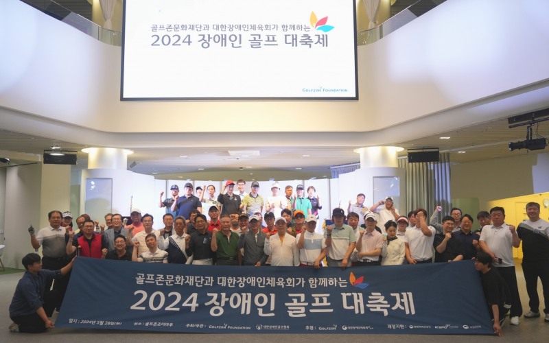 골프존문화재단이 골프존조이마루와 골프존카운티 안성H에서 ‘2024 장애인 골프 대축제’를 개최했다. 사진은 28일(화), 골프존조이마루에서 진행된 ‘장애인 스크린골프대회’ 단체사진
