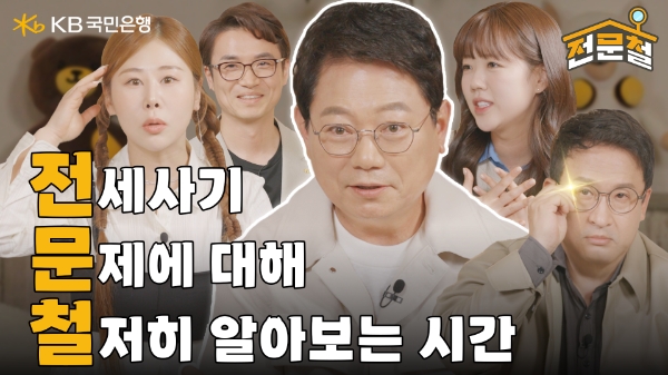 KB국민은행, 전세사기 피해 예방 오리지널 콘텐츠 '전문철' 1화 공개
