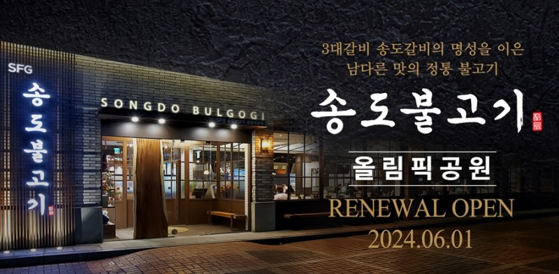 SFG, 새단장 마친 올림픽공원 ‘송도불고기’ 6월 1일 리오픈