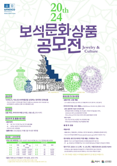 익산시 보석박물관, 제20회 보석문화상품공모전 개최
