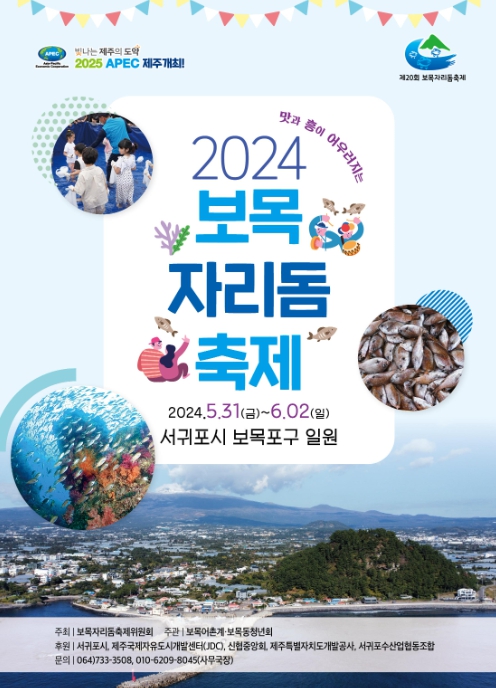 제20회 보목자리돔축제 포스터