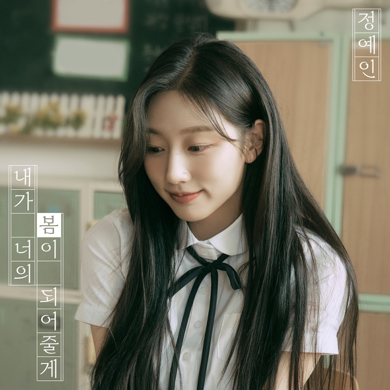 러블리즈 정예인, 디지털 싱글 '내가 너의 봄이 되어줄게' 내달 4일 발매…첫사랑 비주얼+섬세한 감성 담은 앨범 커버 눈길