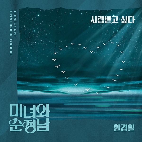 한경일, KBS2 ‘미녀와 순정남’ OST ‘사랑받고 싶다’ 내달 1일 발표…‘진심 어린 사랑의 노래’