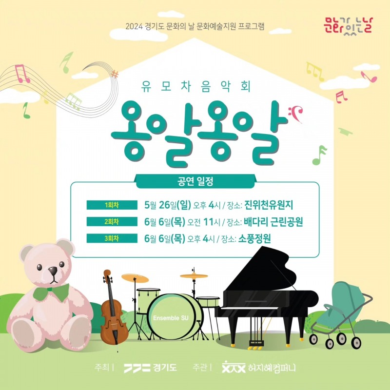 허지혜컴퍼니, 유모차 음악회 ‘옹알옹알’ 개최