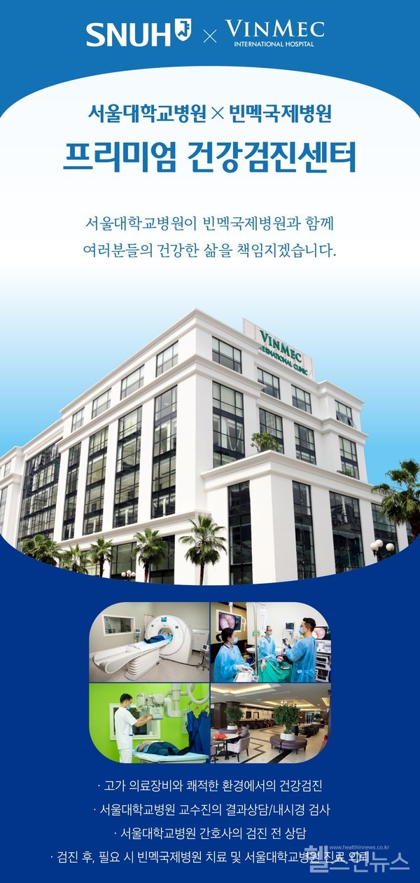 서울대학교병원강남센터와빈멕국제병원의한국형검진프로그램런칭포스터
