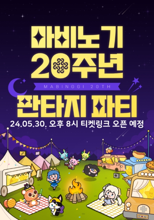 넥슨은 ‘마비노기’의 20주년 기념 대규모 오프라인 행사 ‘판타지 파티’ 입장권 예매를 시작한다고 30일 밝혔다. (사진 = 넷마블 제공)