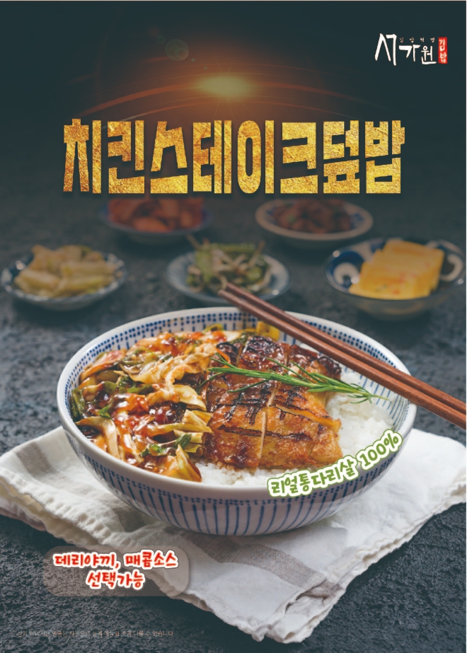 서가원김밥 프랜차이즈, '국민 간식' 치킨 활용한 "텐더시리즈·스테이크덮밥" 선보여