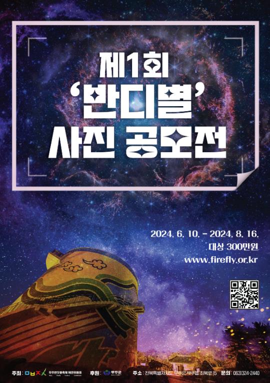 자연특별시 무주방문의 해, 제1회 무주군 ‘반디별 사진 공모전’ 개최