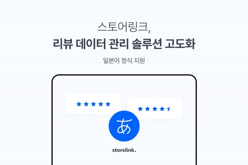 스토어링크, 리뷰 데이터 관리 솔루션 고도화