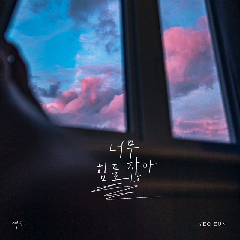여은, 내달 1일 새 싱글 ‘너무 힘들잖아’ 발매…짙은 이별 감성