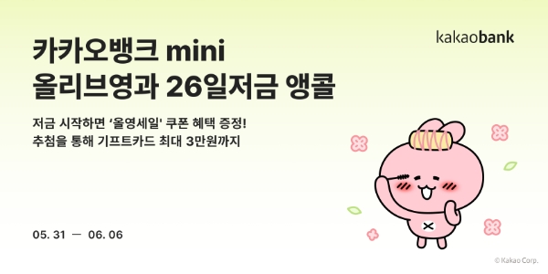 카카오뱅크, 제휴저금 서비스 '올리브영과 26일저금' 재출시