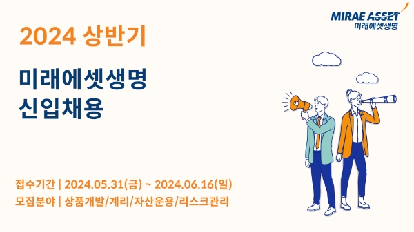 미래에셋생명, 2024 상반기 신입사원 공개채용 실시
