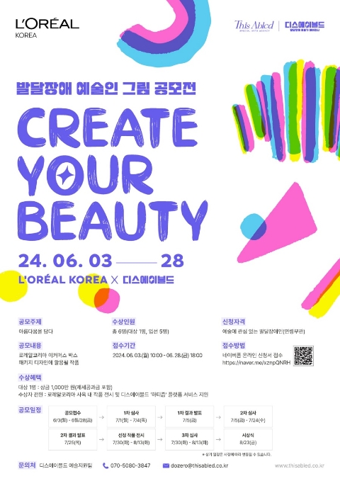 로레알코리아, 디스에이블드와 ‘크리에이트 유어 뷰티’ 진행