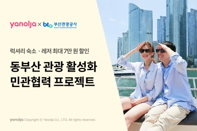 야놀자 플랫폼 동부산 관광 이미지 제고 위한 민관협력 진행 이미지