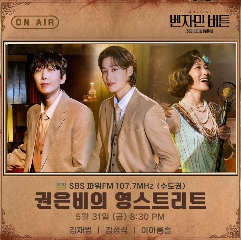 ‘벤자민 버튼’ 김재범X김성식X이아름솔, 31일 ‘권은비의 영스트리트’ 출연…작품 관련 다채로운 비하인드 토크 선사