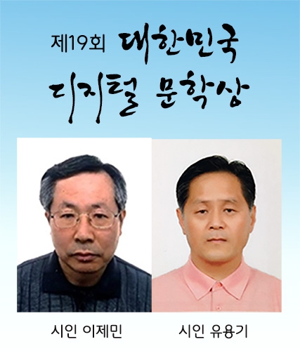 한국문학세상 ‘제19회 대한민국 디지털 문학상’ 발표