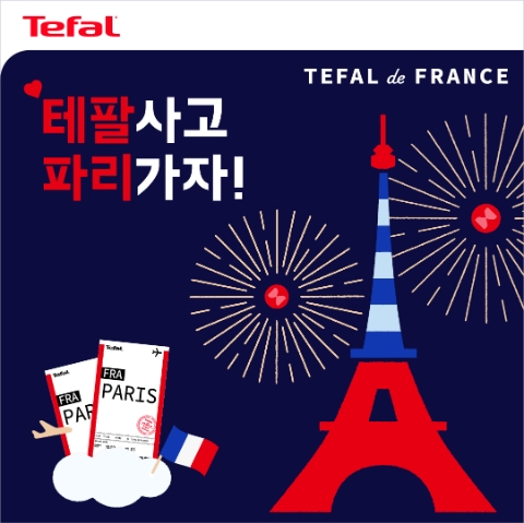 테팔사고 파리가자! 프로모션 이미지(사진=테팔 제공)