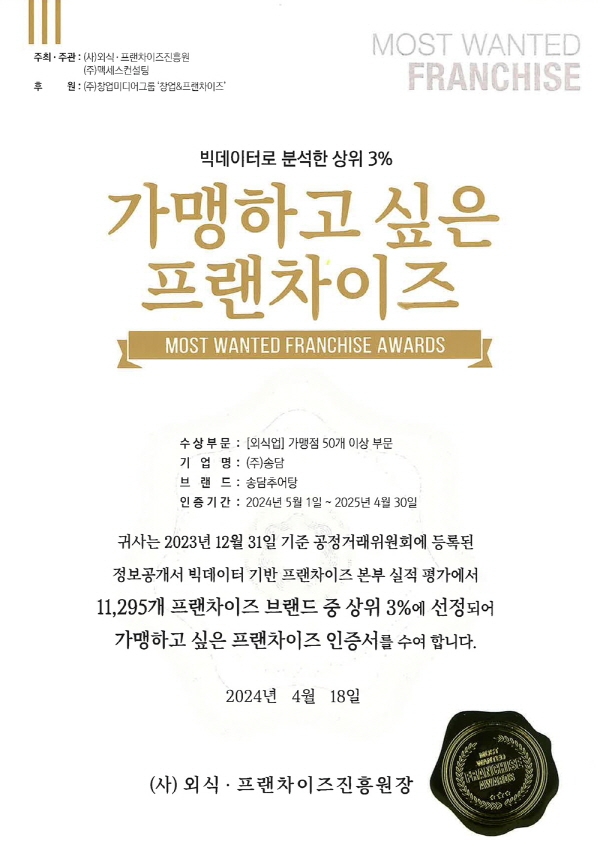 송담추어탕, 가맹하고 싶은 프랜차이즈 300 선정… 수익성 높은 평가