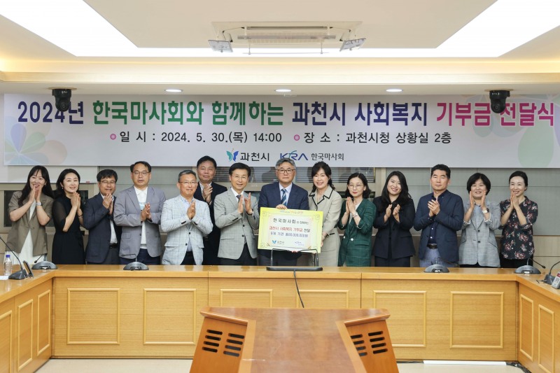 한국마사회와 함께하는 과천시 사회복지 기부금 전달식