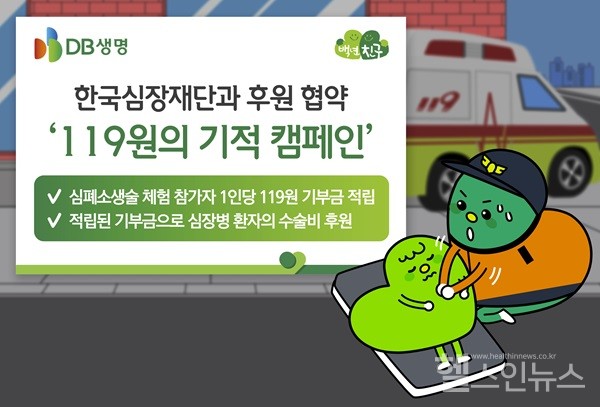 한국심장재단과DB생명보험(주)“119원의기적캠페인”후원협약체결