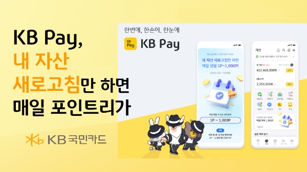 KB국민카드, ‘KB Pay 자산연동 고객 대상 이벤트’