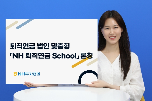 NH투자증권, 퇴직연금 법인 실무자 대상 맞춤형 교육 프로그램 'NH 퇴직연금 School' 론칭