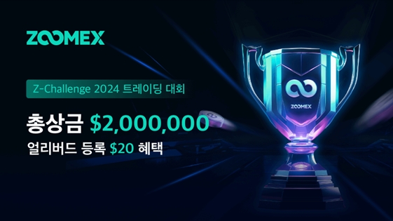 주멕스(Zoomex), 총상금 2백만 달러 Z선물챌린지 대회 열어