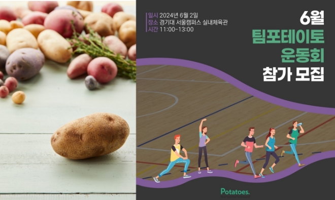 미국감자협회가 여는 ‘팀 포테이토 운동회’… “미국감자 우수성 알릴 것”