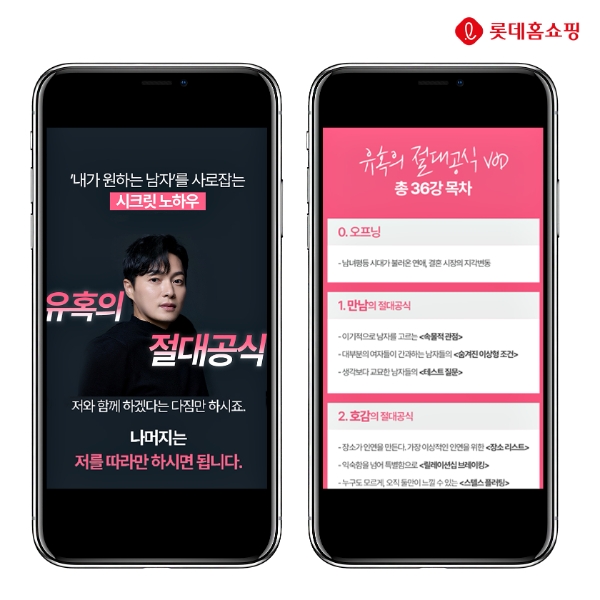 롯데홈쇼핑은 오는 4일(화) 11만 연애 유튜버 '마선생'과 '유혹의 절대공식' 연애강의 수강권을 업계 최초로 선보인다. / 사진=롯데홈쇼핑 제공