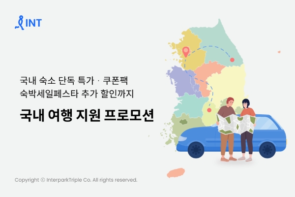 인터파크트리플, 국내 여행 지원 프로모션 진행