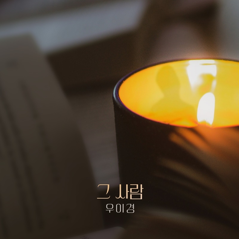우이경, KBS2 ‘피도 눈물도 없이’ OST ‘그 사람’ 발매…깊은 이별 감성