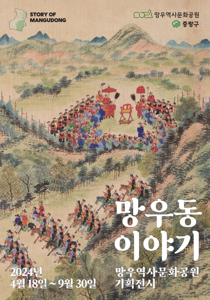 2024년 상반기 기획전시 ‘망우동 이야기’ 포스터