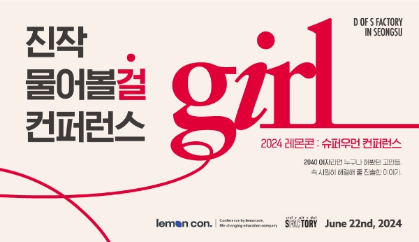 데이원컴퍼니 레모네이드 ‘2024 슈퍼우먼 컨퍼런스’ 개최