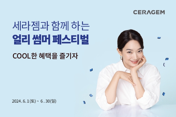 세라젬, 6월 한달 간 여름맞이 특별 프로모션 운영