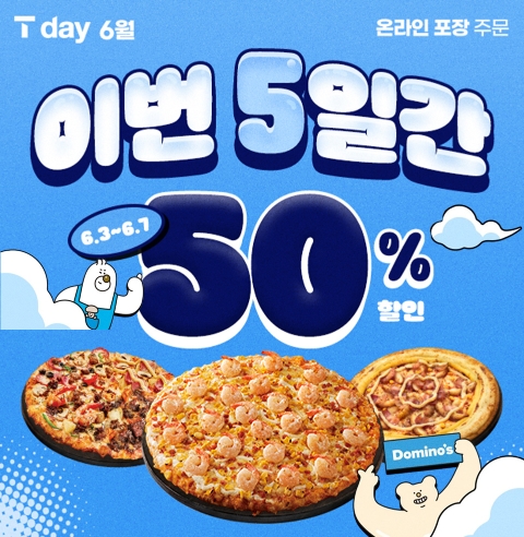 도미노피자, 5일간 ‘SKT T day’ 프로모션 진행