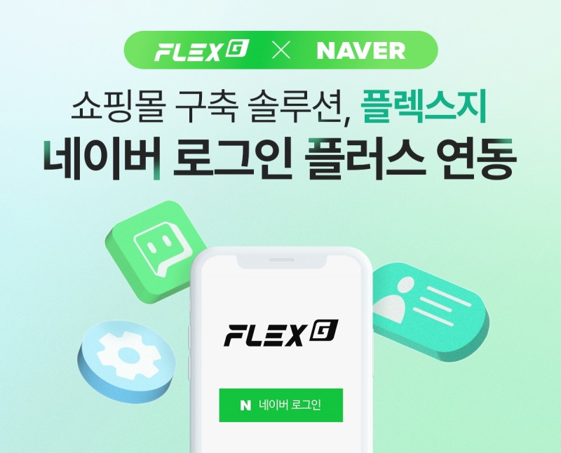 플렉스지, ‘네이버 로그인 플러스’ 연동 서비스 선보여