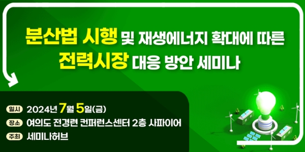분산법 시행 및 재생에너지 확대에 따른 전력시장 대응 방안 세미나 개최