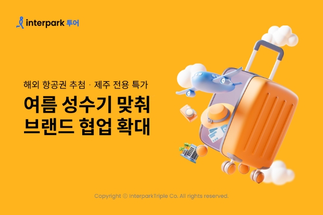 인터파크 여름 성수기 맞춰 브랜드 협업 확대 이미지 / 이미지=인터파크트리플 제공