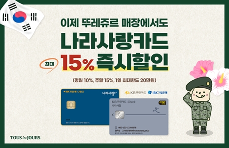 뚜레쥬르, ‘나라사랑카드’ 제휴…최대 15% 할인